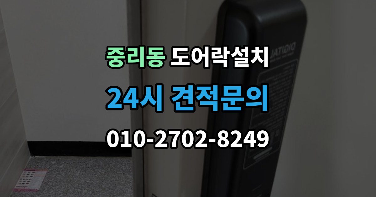 안성시 중리동 도어락 설치 출장 안내 - 카드키 지문 등록을 깔끔하게 정리하는 방법