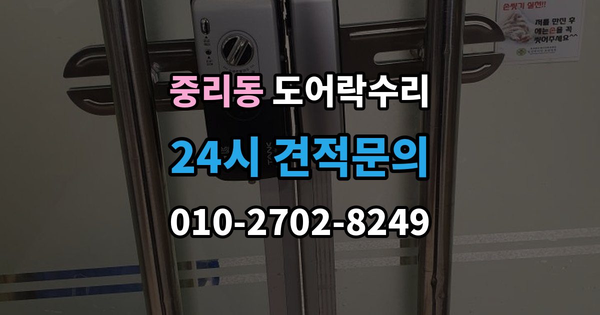 안성시 중리동 도어락 수리 문이 걸려 닫히지 않을 때 자주 보는 원인