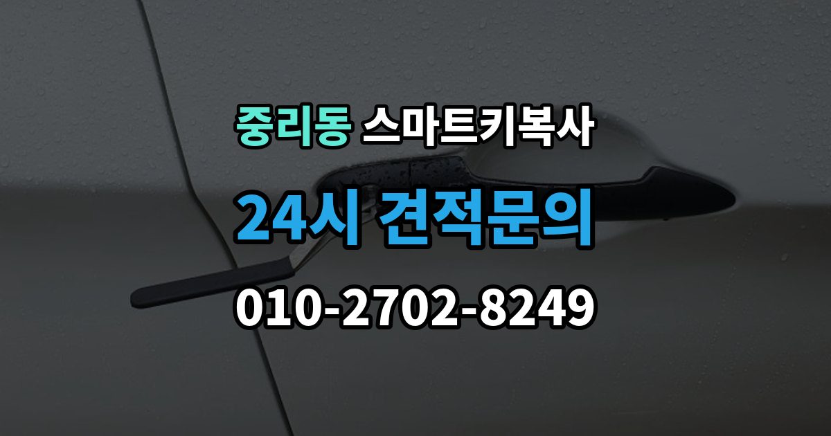 안성시 중리동 스마트키 복사 예비키 없는 차량도 가능한지 먼저 보는 기준
