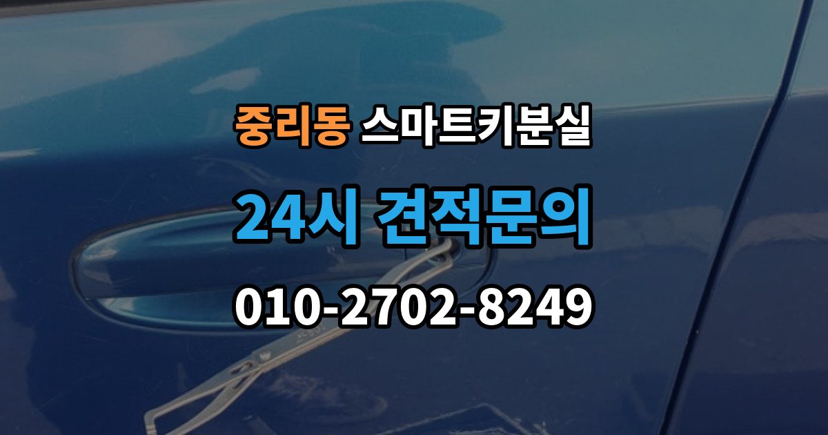 안성시 중리동 스마트키 분실 등록 장비가 필요한 이유