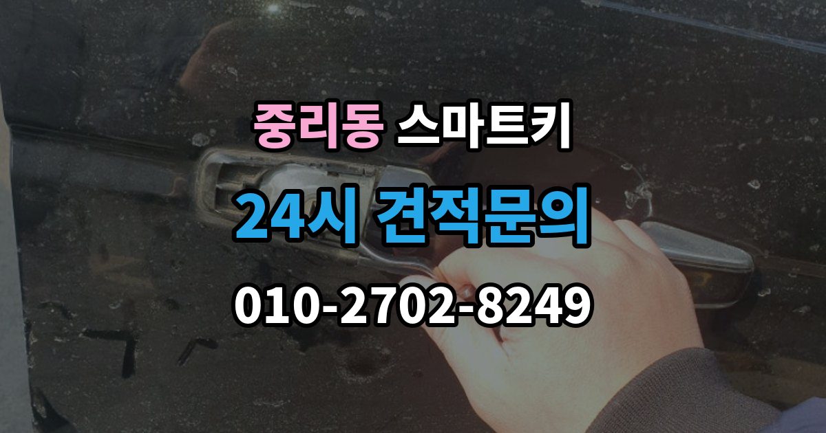 안성시 중리동 스마트키 등록 가능 여부를 확인하는 가장 쉬운 방법