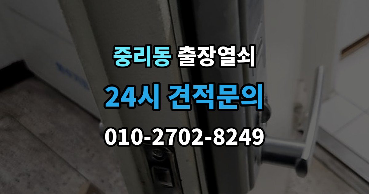 안성시 중리동 출장 열쇠 현관문 고장과 실내 방문 개문 차이