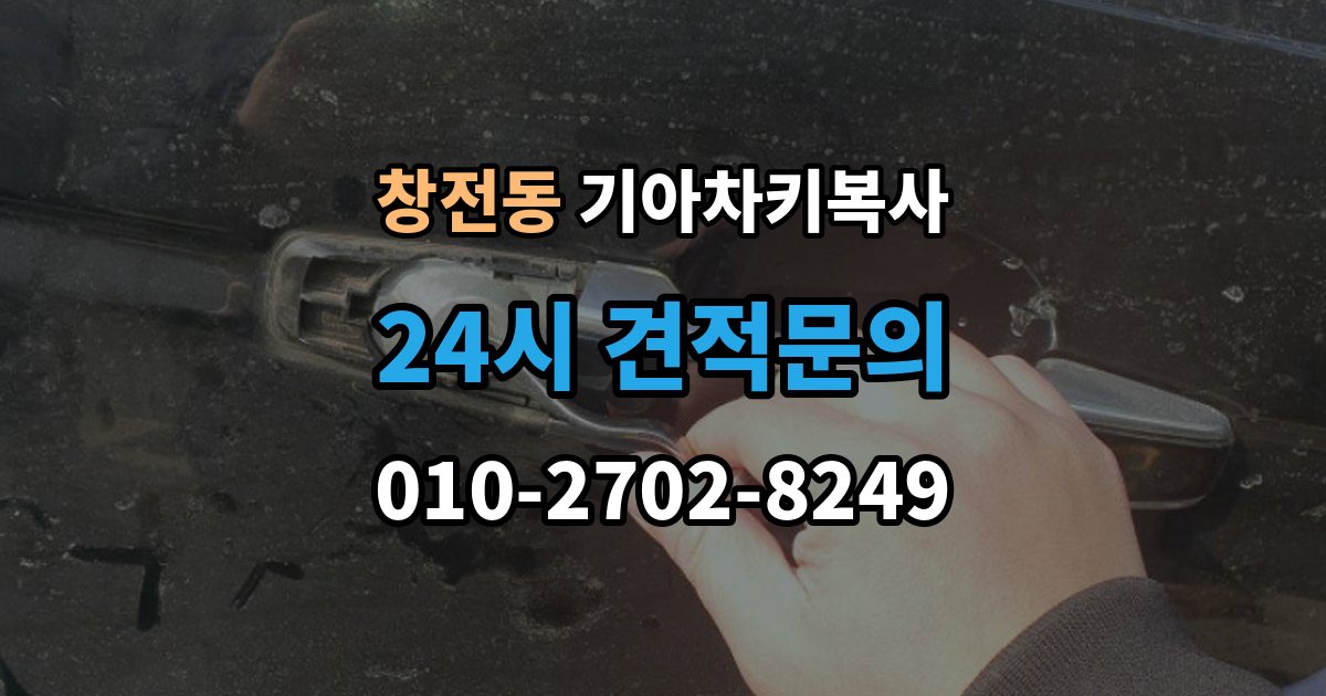 안성시 창전동 기아 차키 복사 출장 안내 - 모양은 같아도 작동이 달라지는 대표 상황