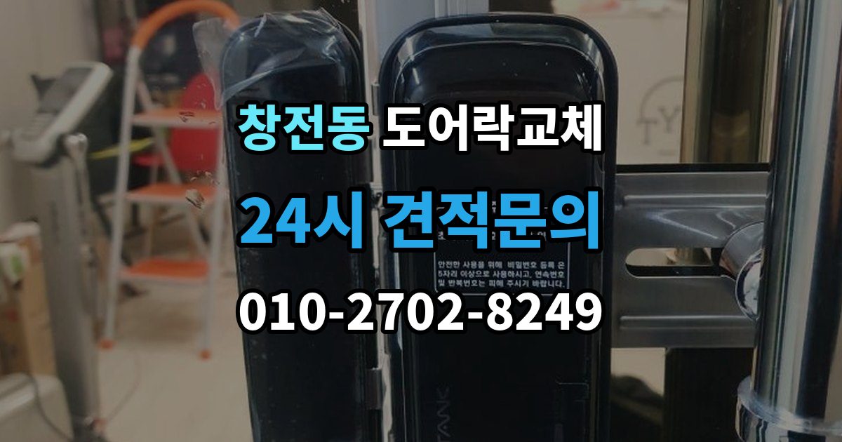 안성시 창전동 현관문 도어락 교체