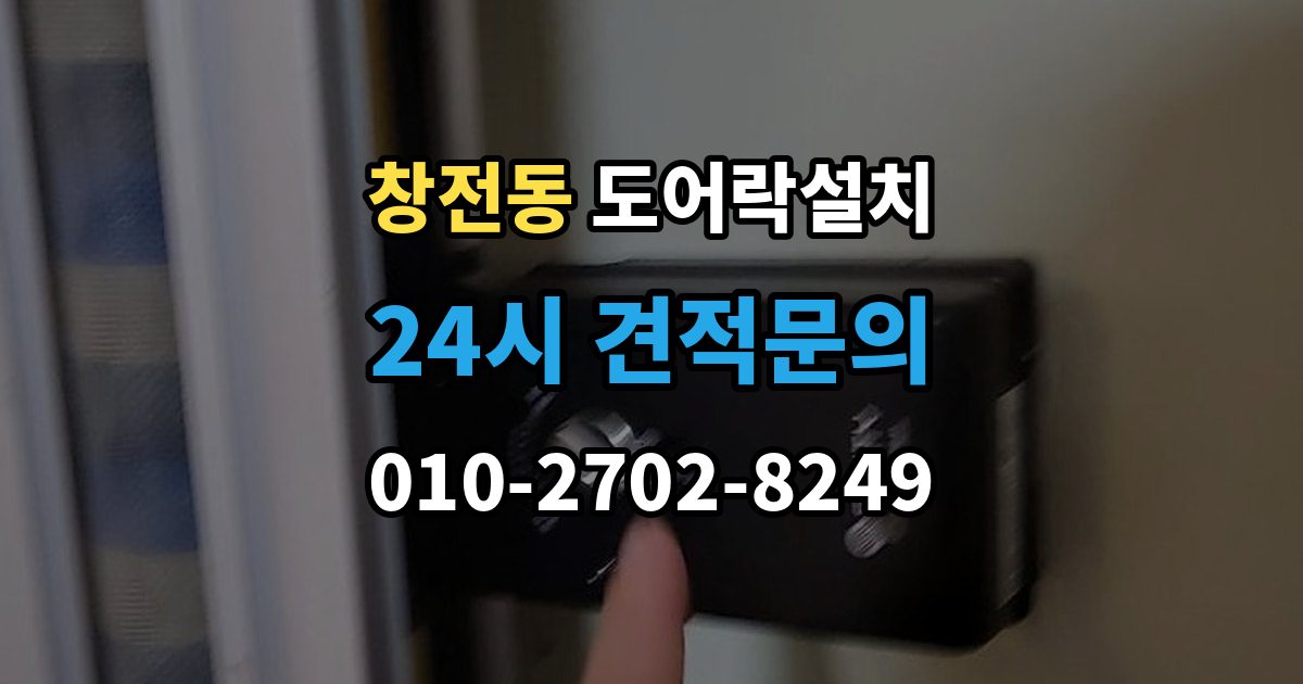 안성시 창전동 도어락 설치 문 두께와 문틀 간격을 재는 현실적인 이유