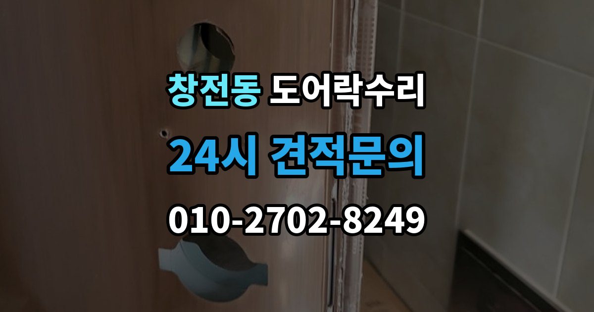 안성시 창전동 도어락 수리 문틀 틀어짐으로 생긴 닫힘 불량 살펴보기