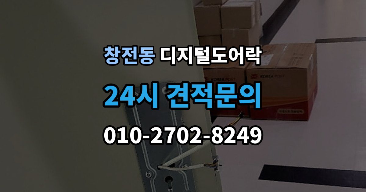 안성시 창전동 디지털 도어락 알림 표시등과 경고음이 동시에 뜰 때