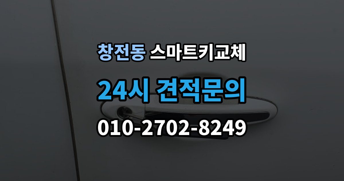 안성시 창전동 스마트키 교체 출장 안내 - 재생산과 신규 제작은 어떻게 다른가