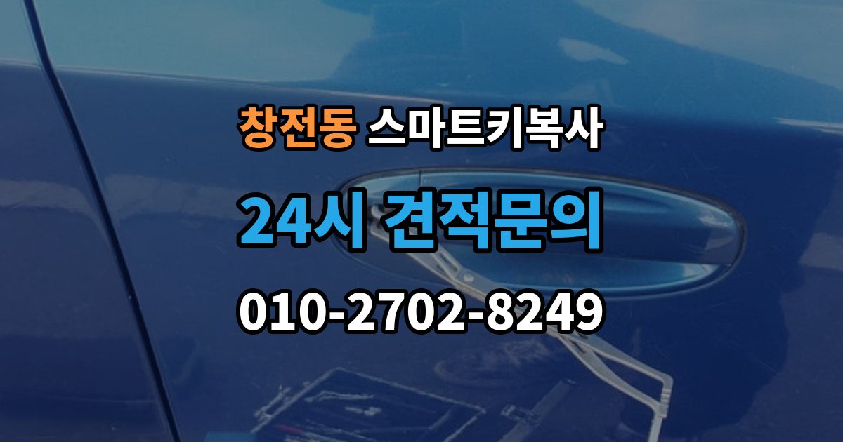 안성시 창전동 스마트키 복사 업체마다 달라지는 서비스 차이
