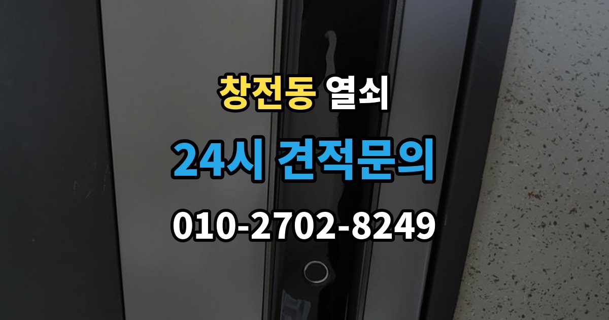 안성시 창전동 열쇠 현장 도착 전 사진 전달이 도움이 되는 이유