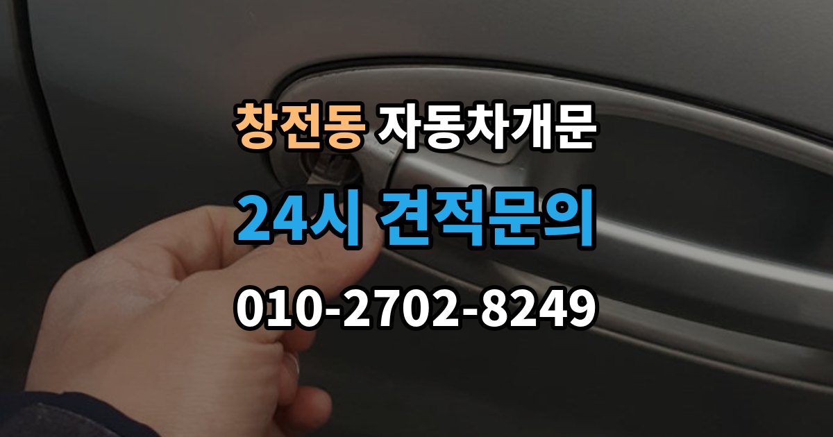 안성시 창전동 자동차 문 잠김 출장 비용이 궁금할 때 확인할 항목