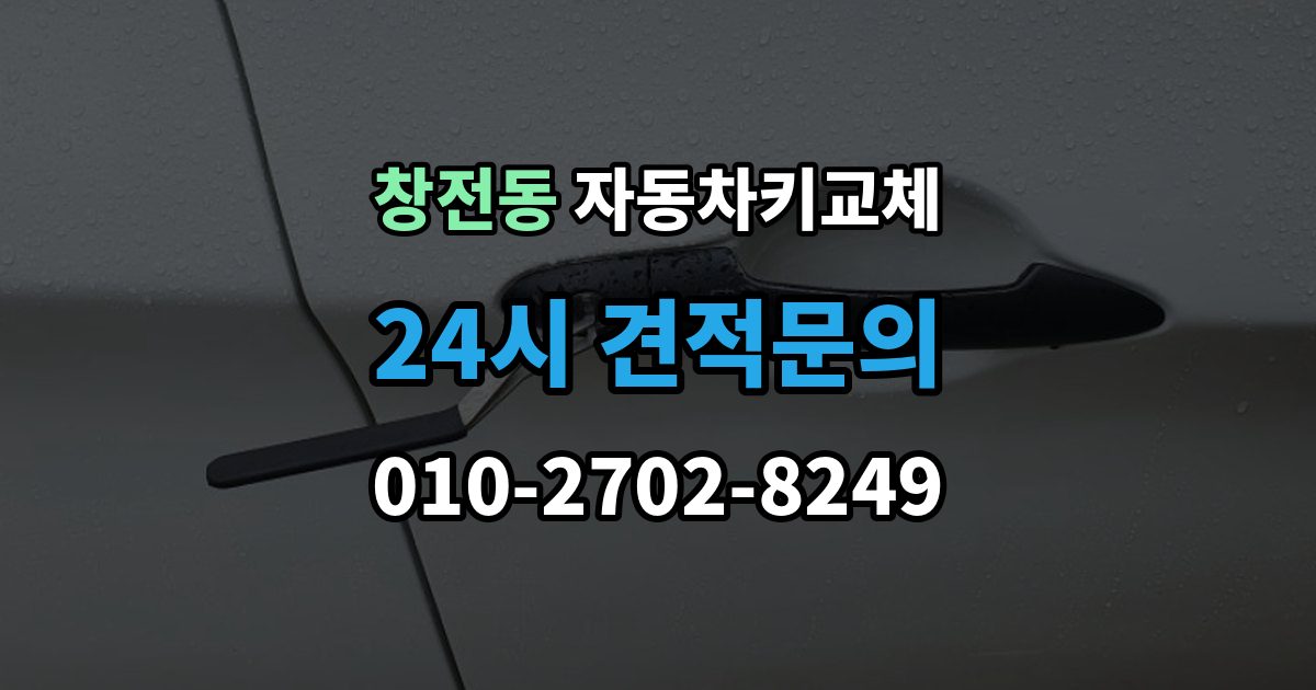 안성시 창전동 자동차키 교체 출장 안내 - 시동이 안 되고 잠금만 풀릴 때 점검