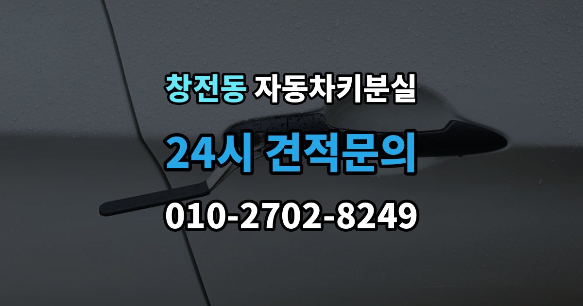안성시 창전동 자동차키 분실 새 키를 만들기 전 알아야 할 절차