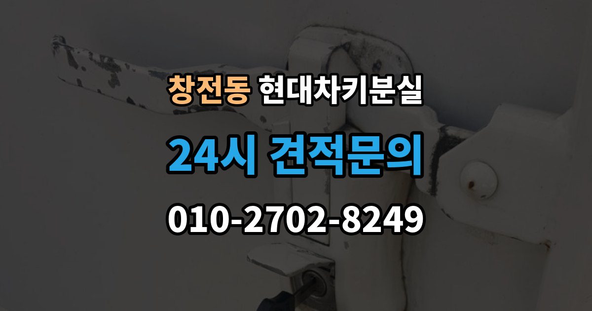 안성시 창전동 현대 차키 분실 출장 안내 - 차문은 열리지만 키 인식이 안 될 때