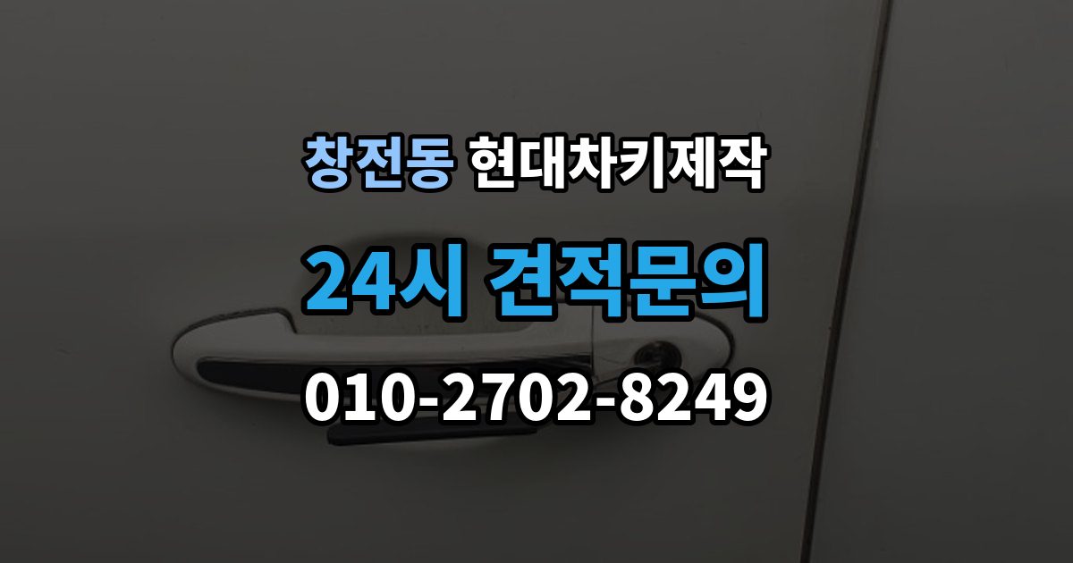 안성시 창전동 현대 차키 제작 차량 잠금 상황에서 먼저 확인할 점