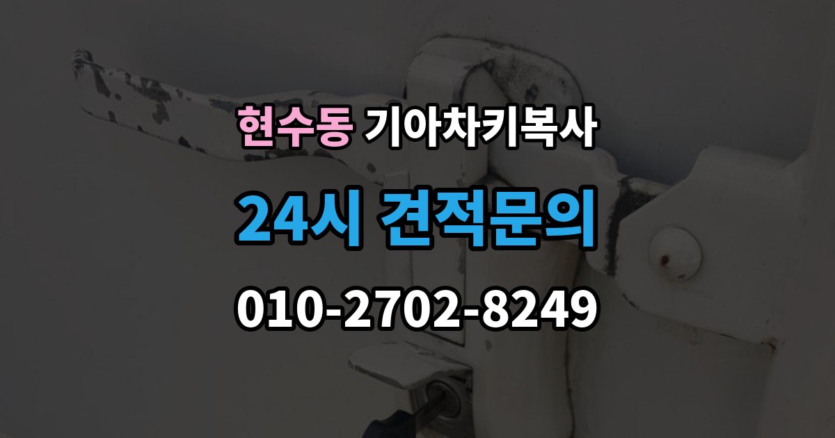 현수동 기아 차키 복사 출장 안내 - 출동 서비스로 해결되는 긴급 상황