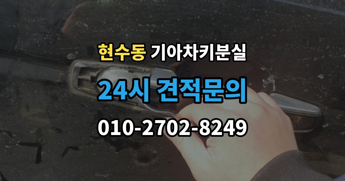 현수동 기아 차키 분실 출장 안내 - 배터리 방전과 헷갈리는 증상 먼저 보기