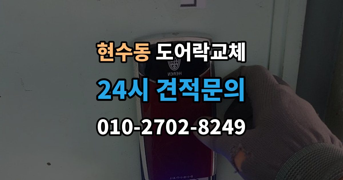 현수동 아파트 도어락 교체