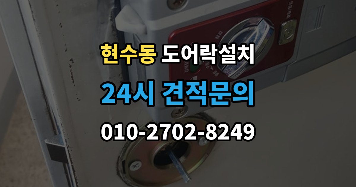 현수동 도어락 설치 현관 도어락