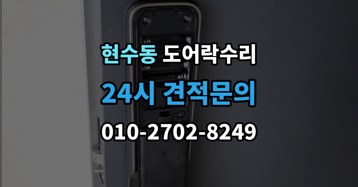 현수동 도어락 수리 잠금 상태 표시등이 알려주는 신호 정리