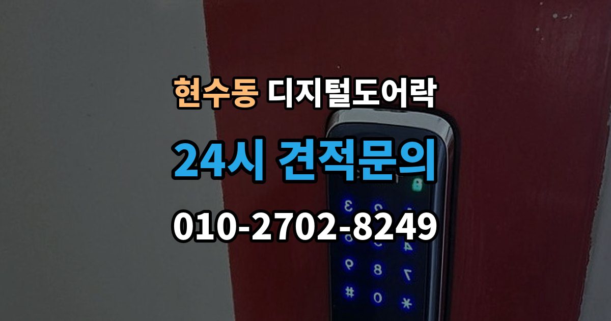 현수동 디지털 도어락 임시 비밀번호와 사용자 비밀번호 차이