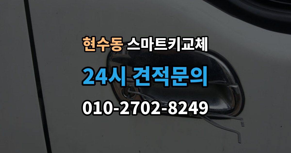 현수동 스마트키 교체 이모빌라이저 연동 상태 확인하는 법