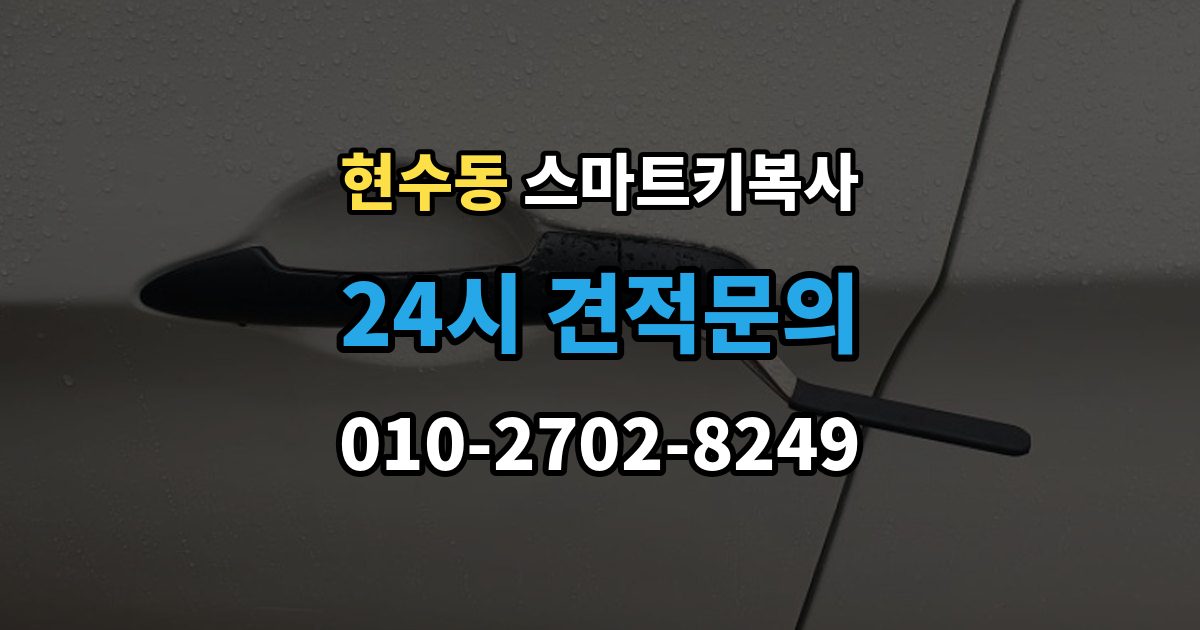 현수동 스마트키 복사 가능 여부를 빠르게 확인하는 방법