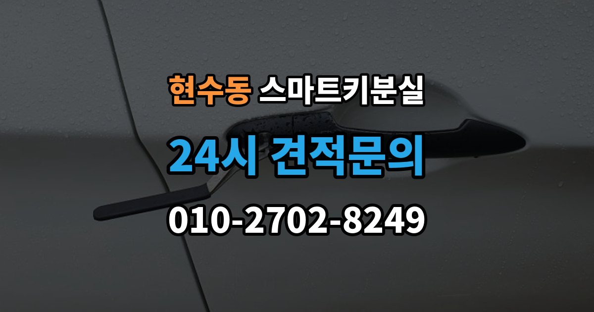 현수동 스마트키 분실 버튼 반응이 둔할 때 의심할 원인