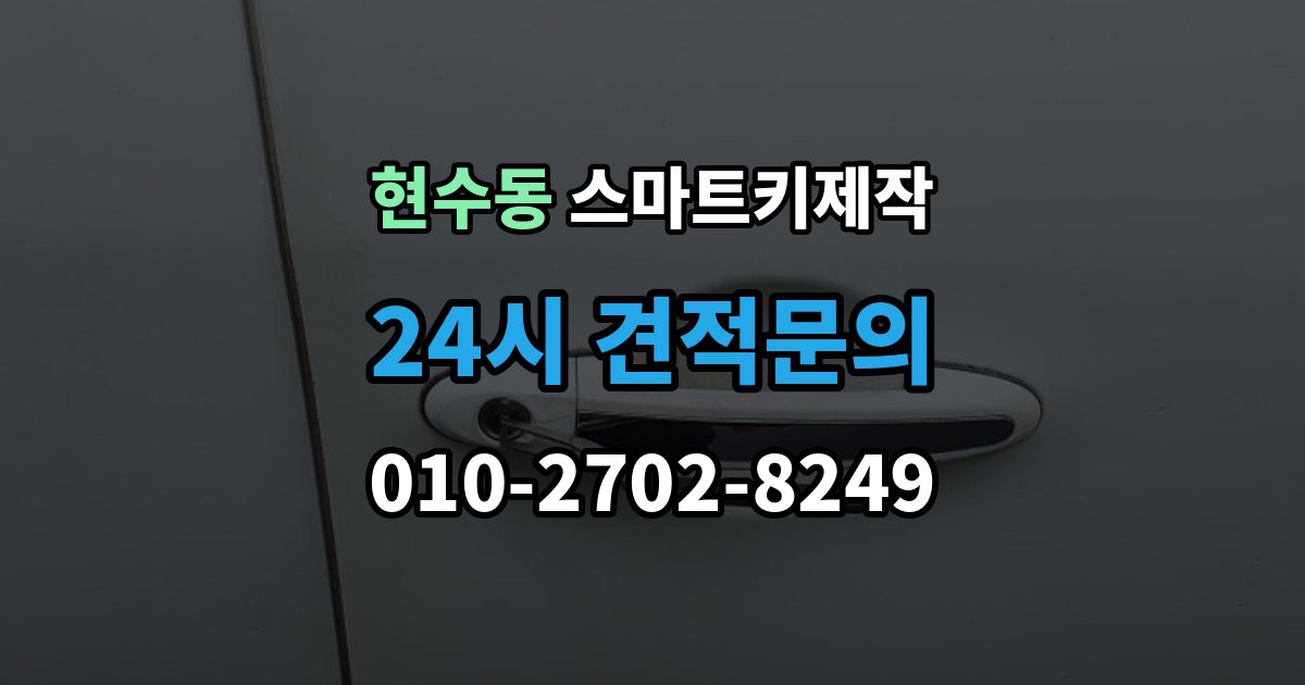 현수동 스마트키 제작 현장 대응 가능 여부를 가르는 조건