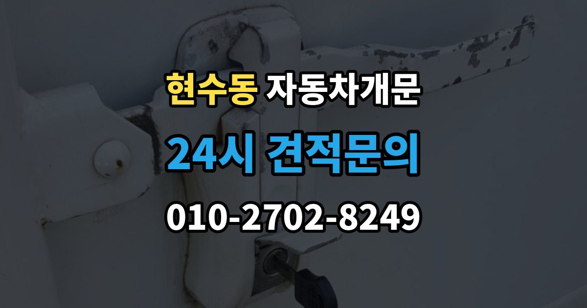 현수동 자동차 문 잠김 문 열림 후 재잠김을 막는 점검 포인트