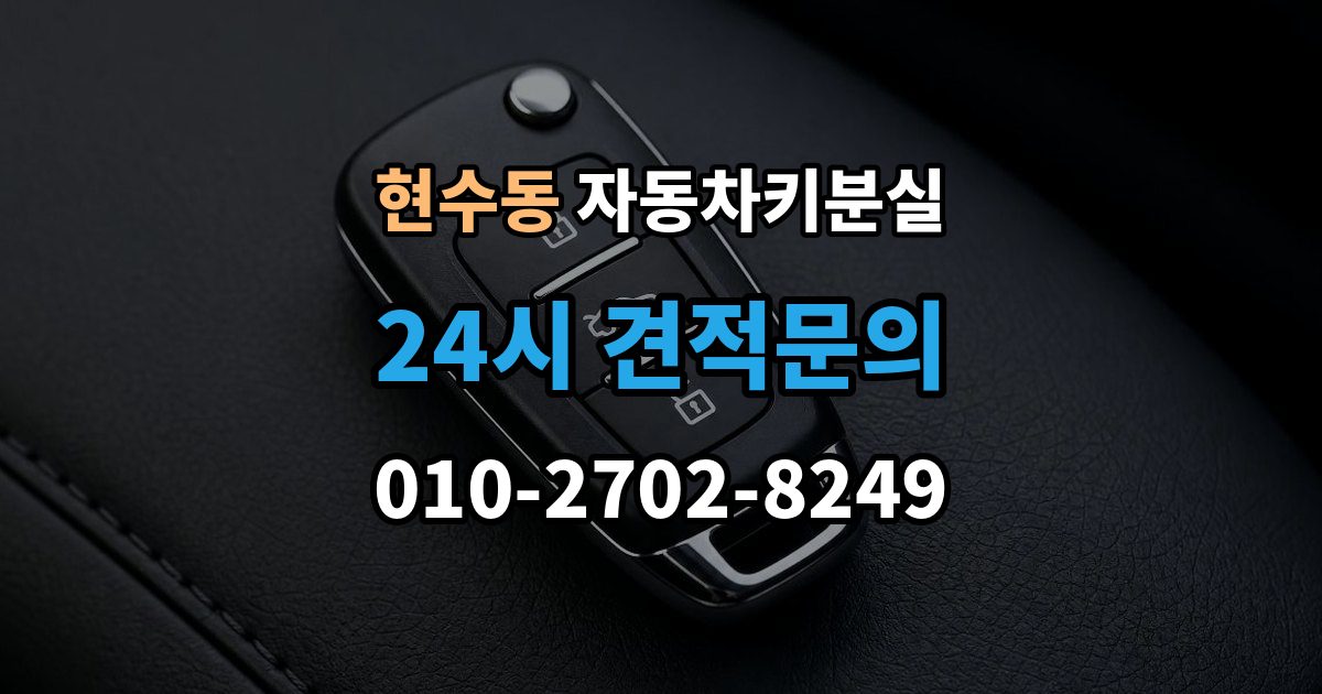 현수동 자동차키 분실 급하게 업체를 부를 때 보는 기준