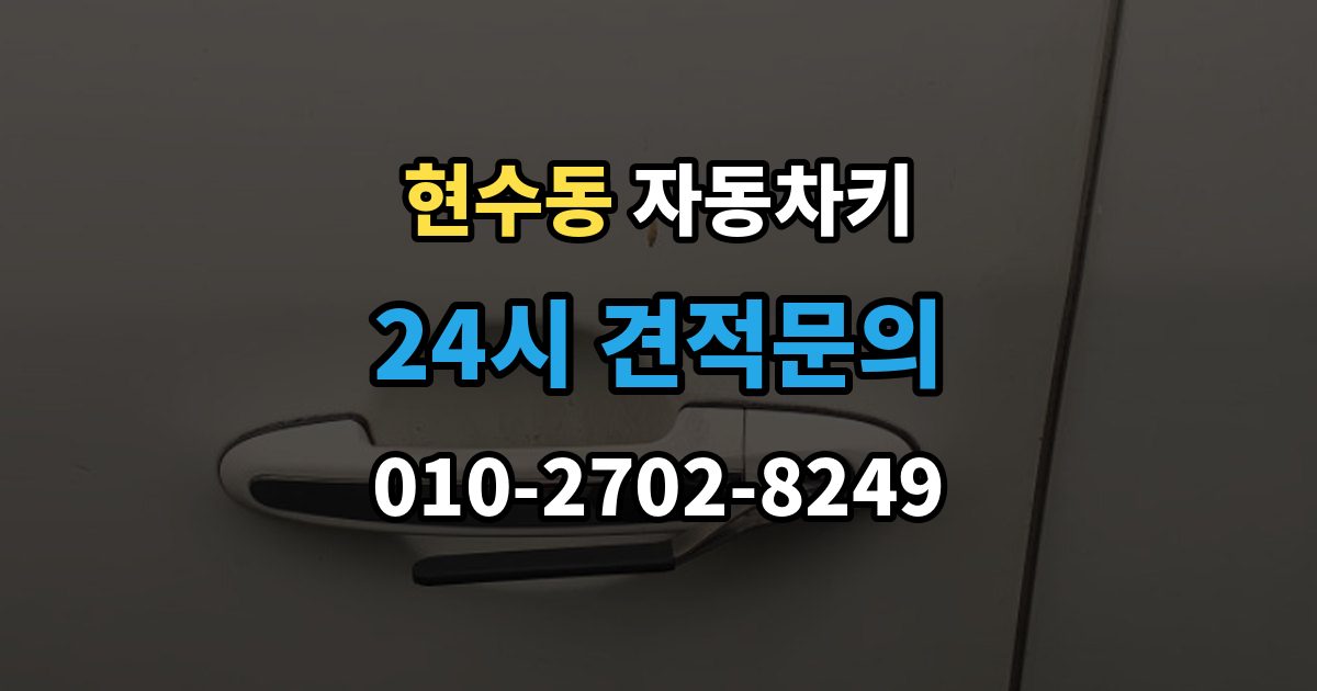 현수동 자동차키 복제 전 차량 정보 확인이 중요한 이유