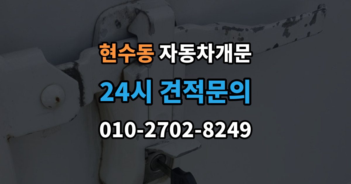 현수동 차 문 잠겼을 때 지하주차장에서 잠겼을 때 대응 순서