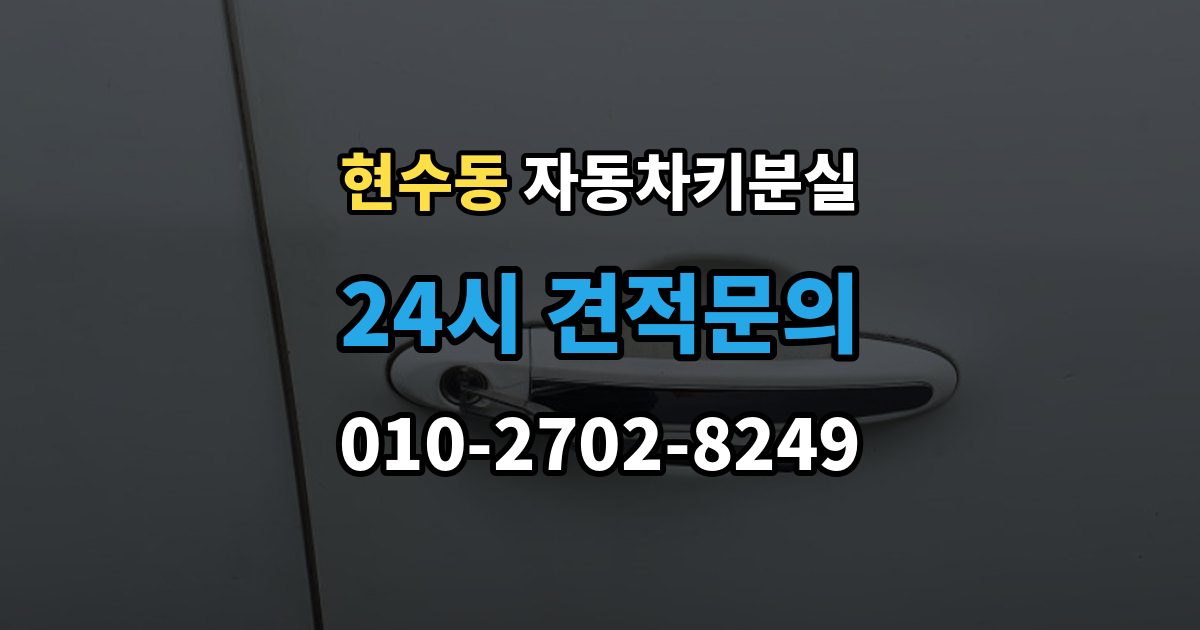 현수동 차 키 잃어버렸을 때 가장 먼저 해야 할 안전 조치