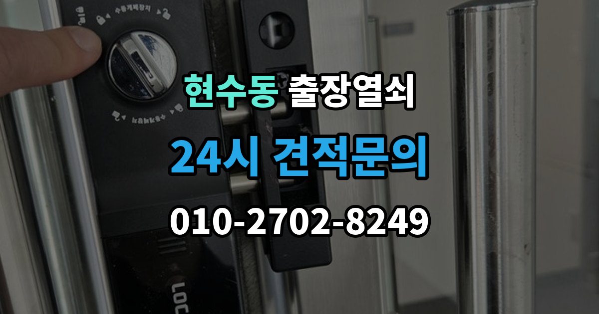 현수동 출장 열쇠 손상 최소화를 위한 개문 접근법