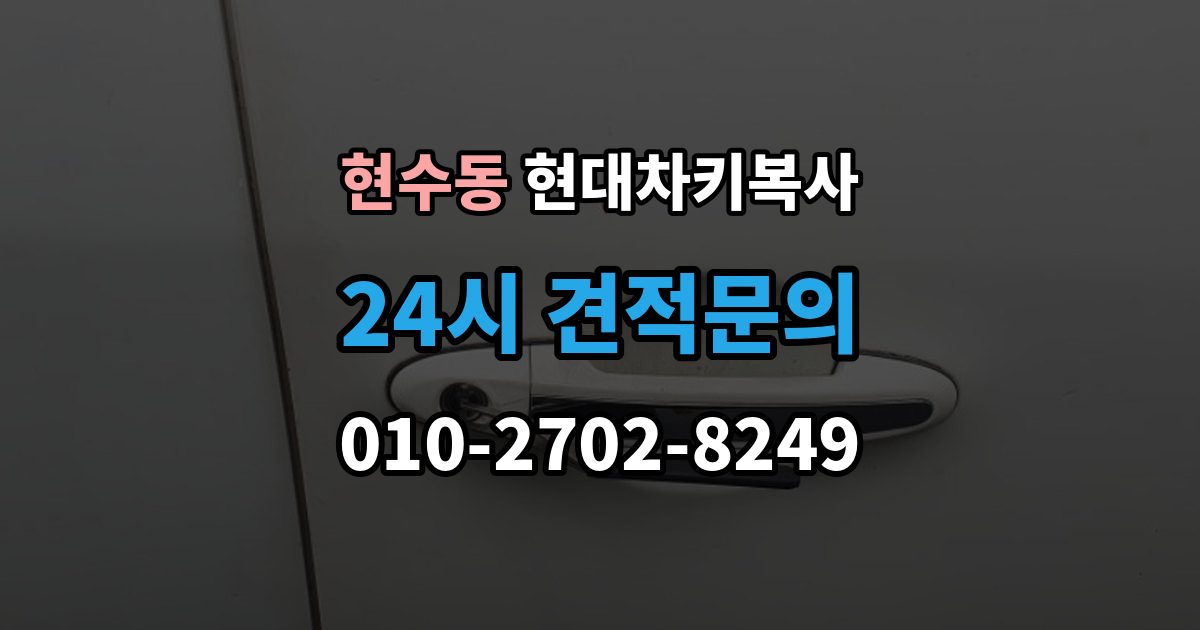 현수동 현대 차키 복사 출장 안내 - 출동 서비스로 해결되는 긴급 상황