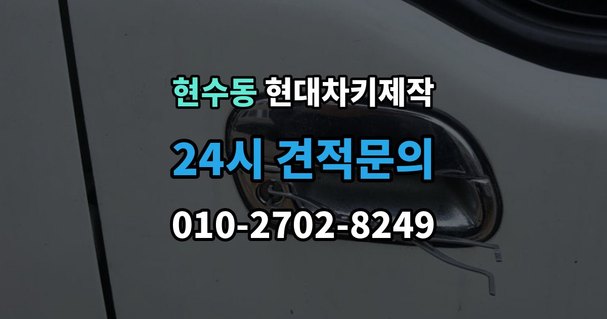 현수동 현대 차키 제작 추가 작업이 생기는 대표 사례