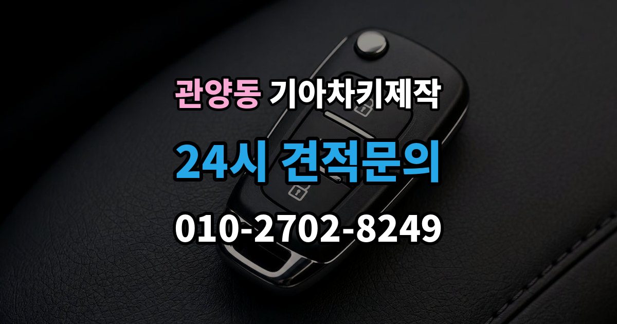 관양동 기아 차키 제작 이모빌라이저 등록이 막히는 이유