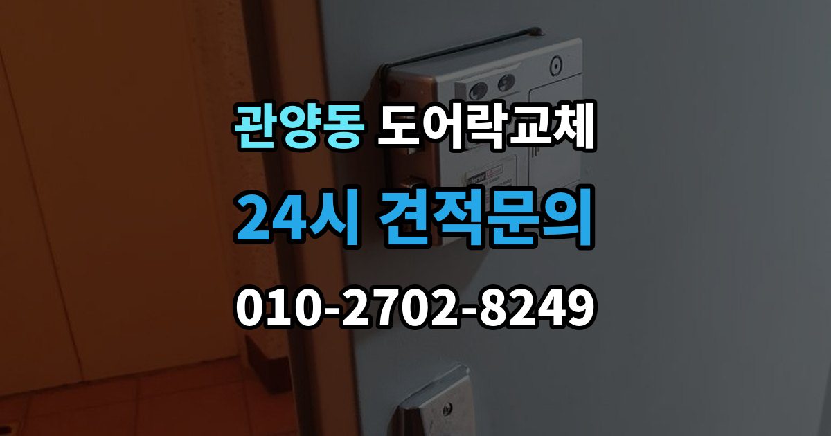 관양동 도어락 교체 출장 안내 - 도어락 교체 비용
