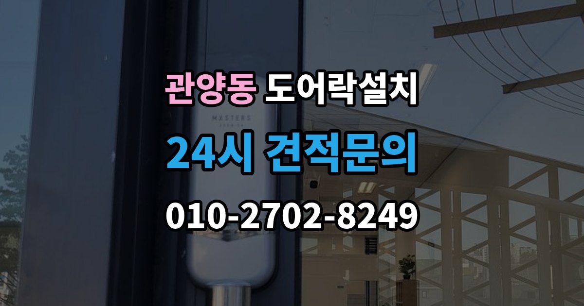 관양동 도어락 설치 출장 안내 - 비상전원 비상키만 챙겨도 불안이 줄어든다
