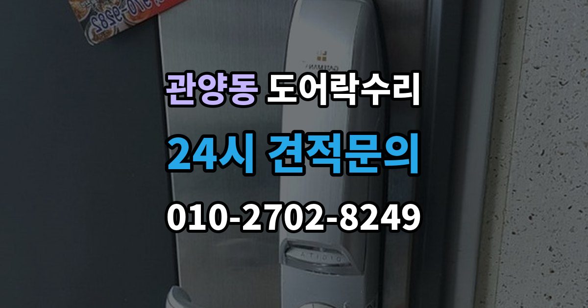 관양동 도어락 수리 비상 열쇠와 함께 점검해야 할 기준