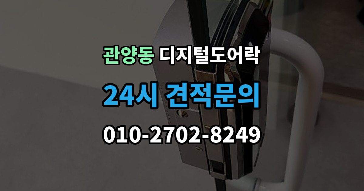 관양동 디지털 도어락 외부 전원 연결 방법
