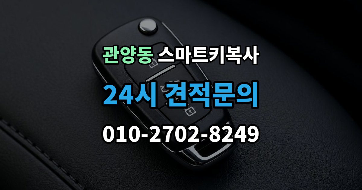 관양동 스마트키 복사 출장 안내 - 경고등이 켜질 때 살펴볼 항목