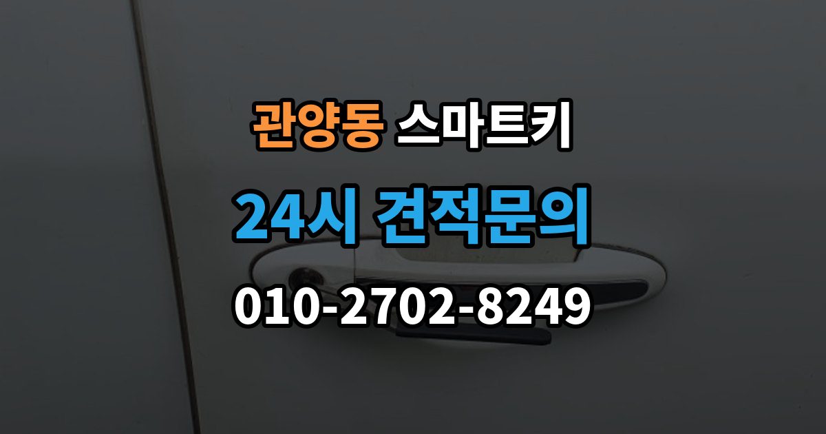관양동 스마트키 분실 방지에 도움이 되는 일상 습관