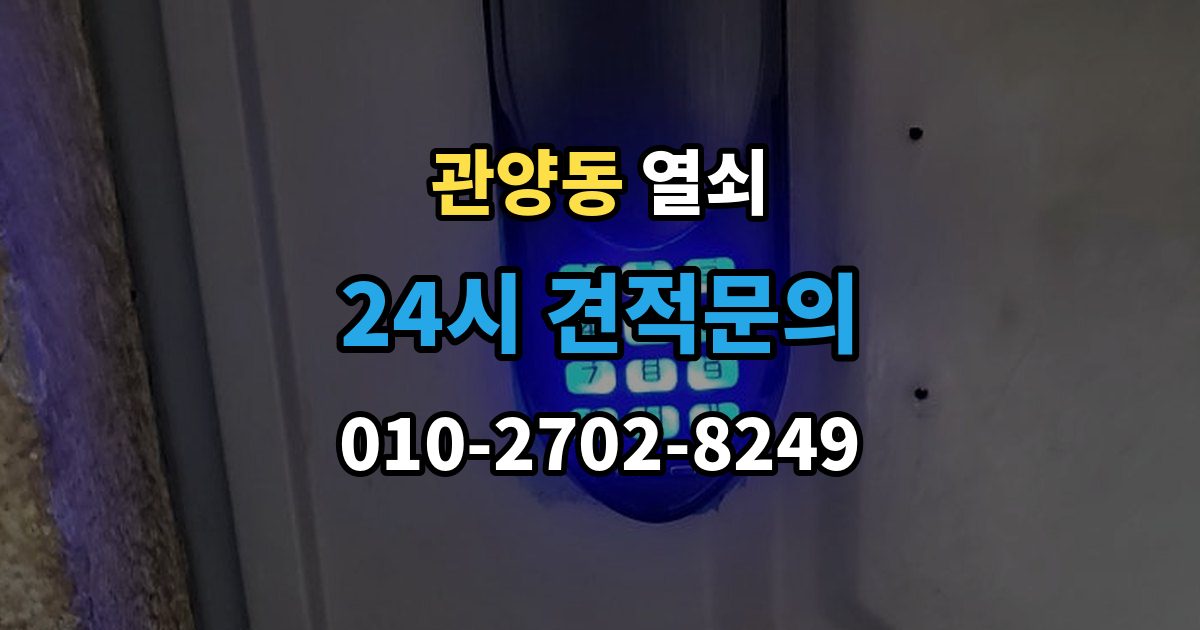 관양동 열쇠 출장 안내 - 전세 월세에서 도어락 교체 전 확인사항