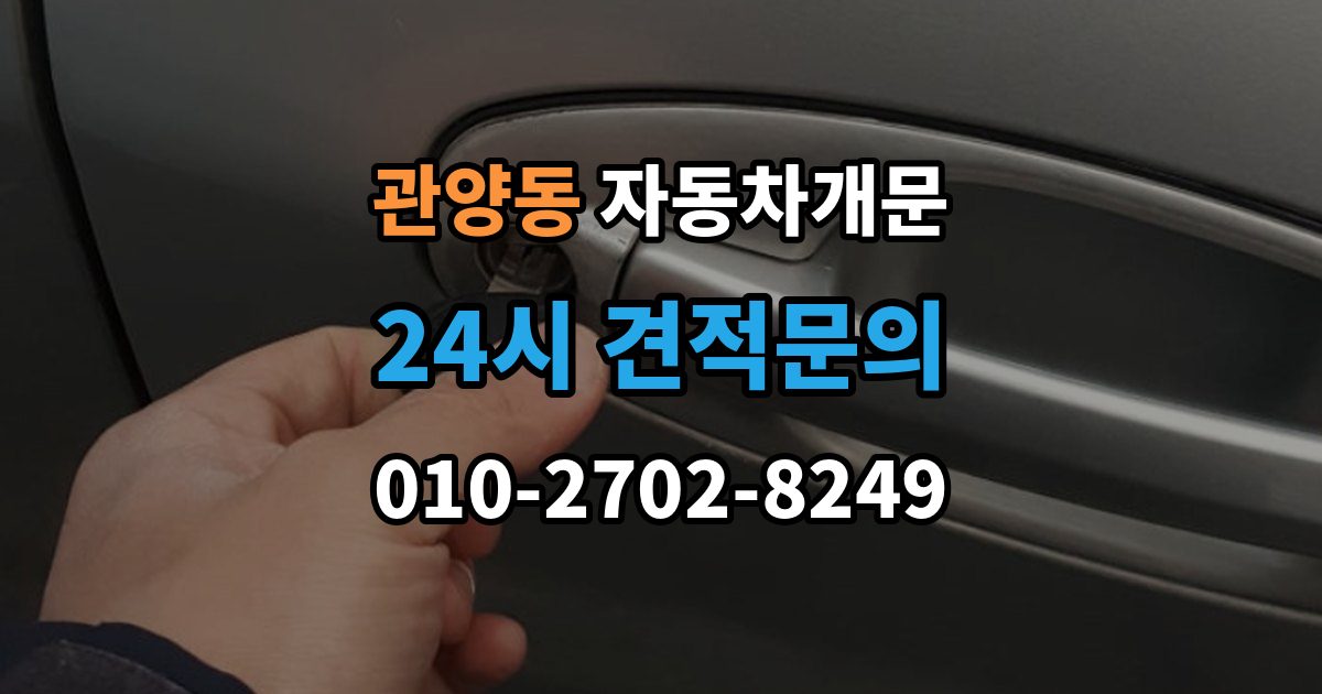 관양동 자동차 문 잠김 출장 안내 - 겨울철 결빙으로 인한 잠김과 구분하는 법