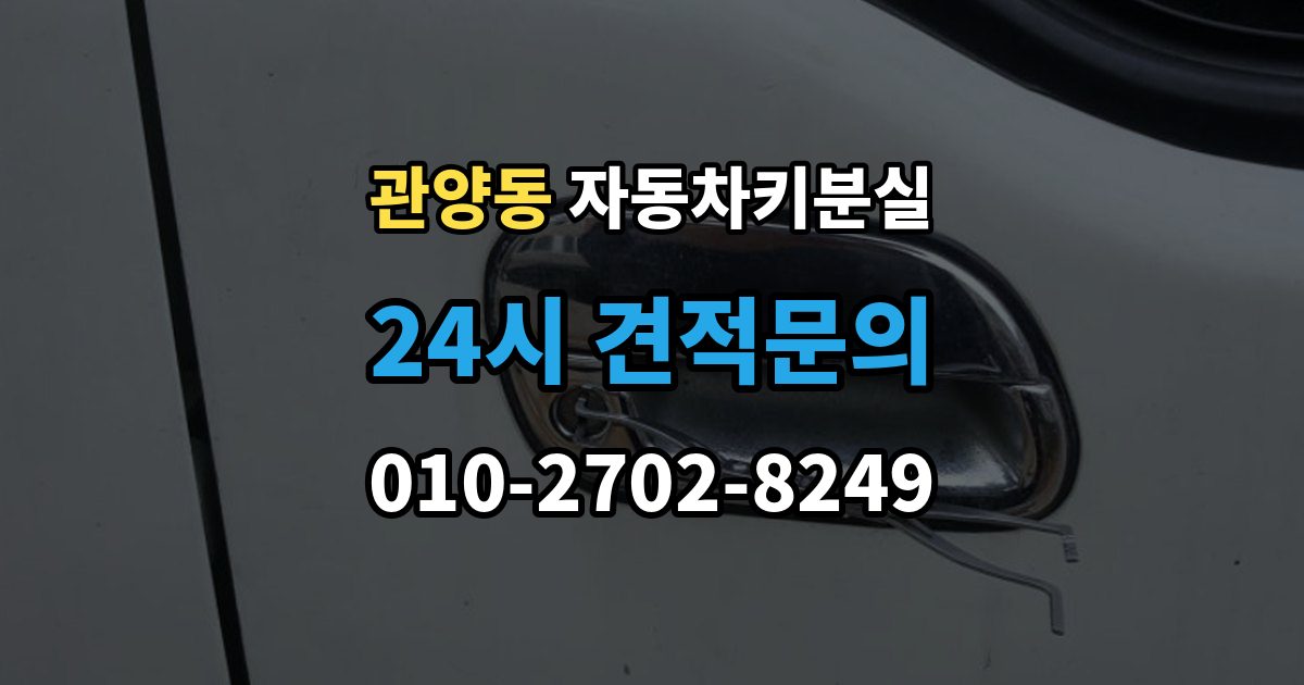 관양동 자동차키 분실 출장 안내 - 대리인이 대신 맡길 때 준비 서류