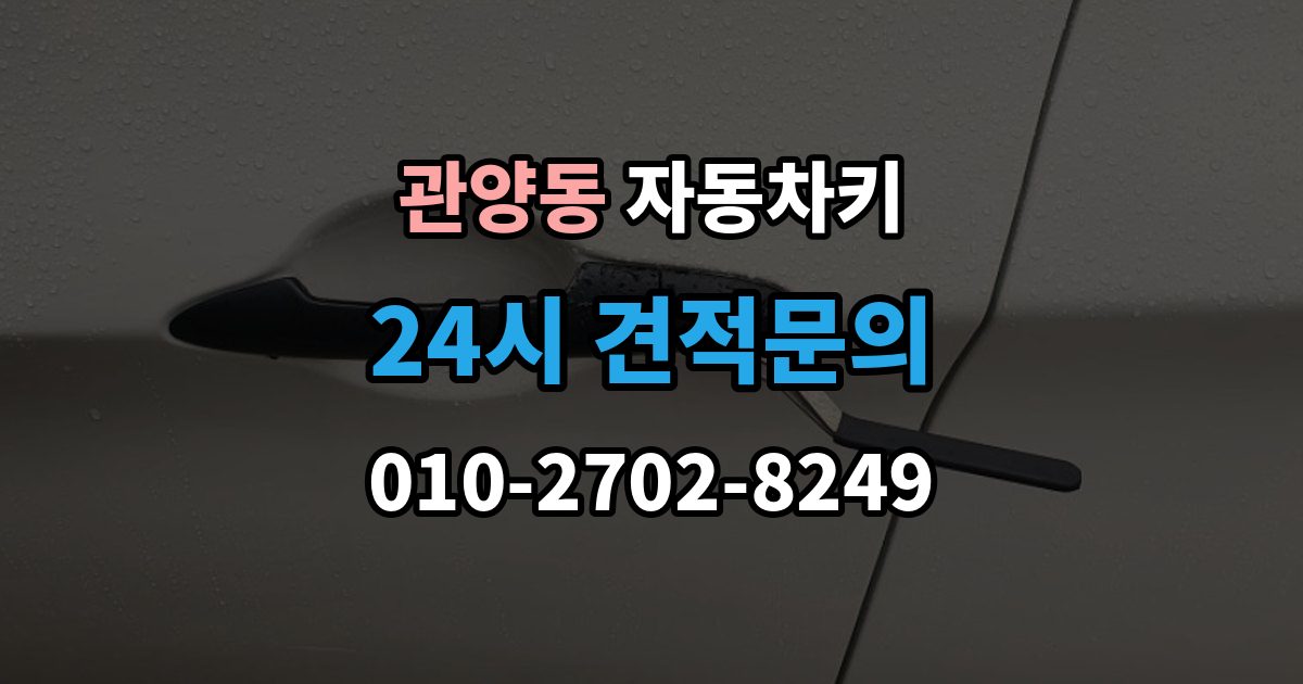 관양동 자동차키 출장 안내 - 종류가 차종마다 다른 이유