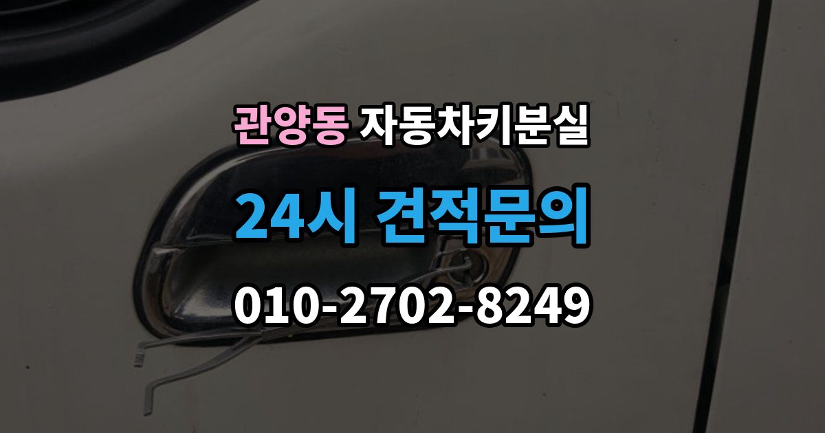 관양동 차 키 잃어버렸을 때 출장 안내 - 임시 대응과 정식 재발급 차이