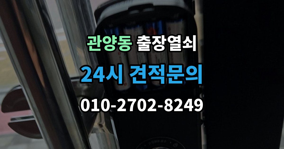 관양동 출장 열쇠 출장 안내 - 사진으로 먼저 확인하면 좋은 항목들